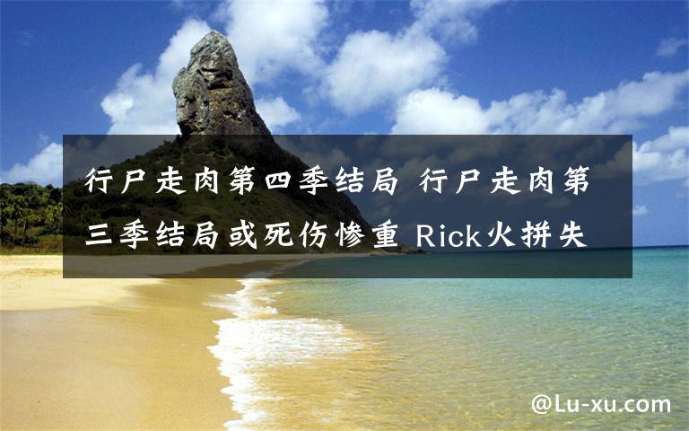 行尸走肉第四季結(jié)局 行尸走肉第三季結(jié)局或死傷慘重 Rick火拼失去一只手臂