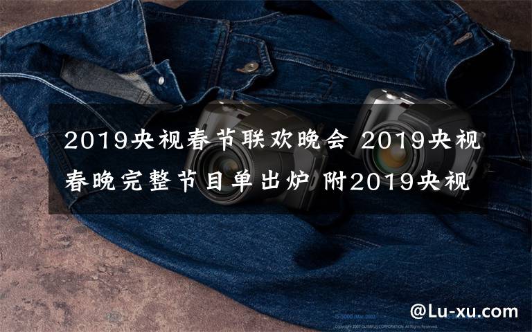 2019央視春節(jié)聯(lián)歡晚會 2019央視春晚完整節(jié)目單出爐 附2019央視春晚直播時間、直播平臺