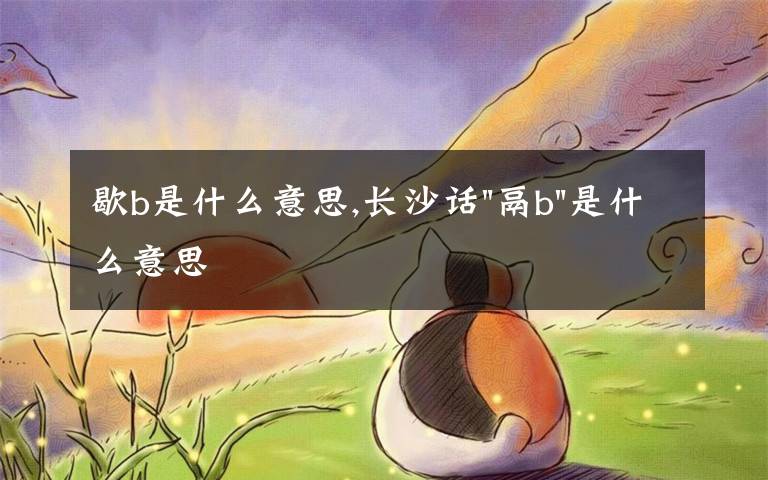 歇b是什么意思,長沙話