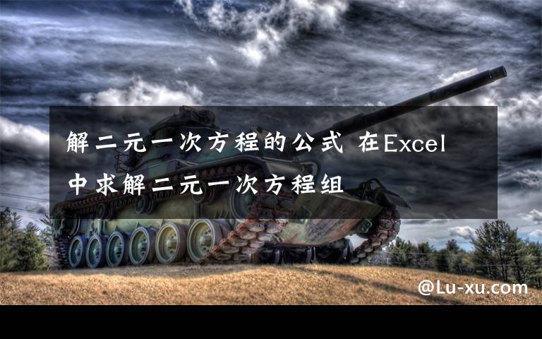 解二元一次方程的公式 在Excel中求解二元一次方程組