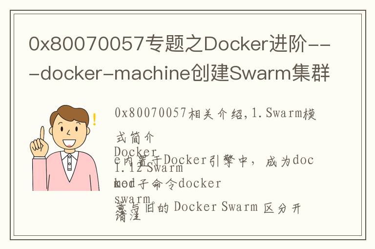 0x80070057專(zhuān)題之Docker進(jìn)階---docker-machine創(chuàng)建Swarm集群