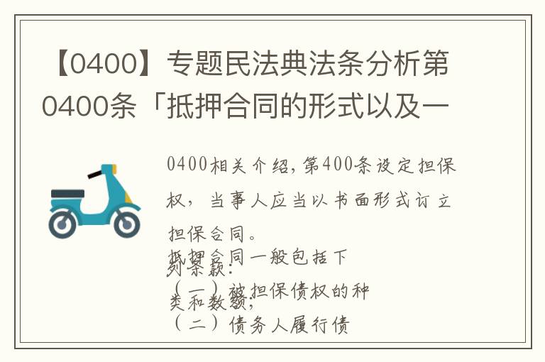 【0400】專題民法典法條分析第0400條「抵押合同的形式以及一般包含的條款」