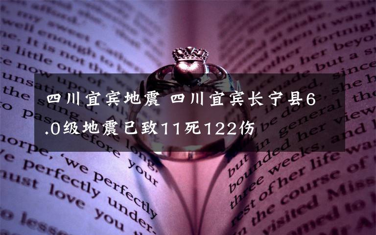 四川宜賓地震 四川宜賓長寧縣6.0級(jí)地震已致11死122傷