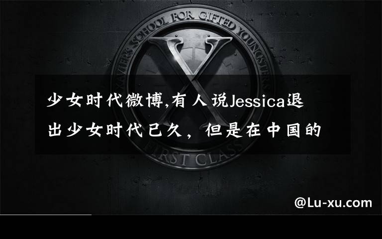 少女時代微博,有人說Jessica退出少女時代已久，但是在中國的人氣依然很高，對此你怎么看？