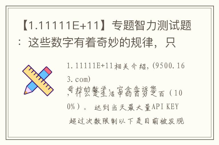 【1.11111E+11】專題智力測試題：這些數(shù)字有著奇妙的規(guī)律，只有真學(xué)霸才能解出答案