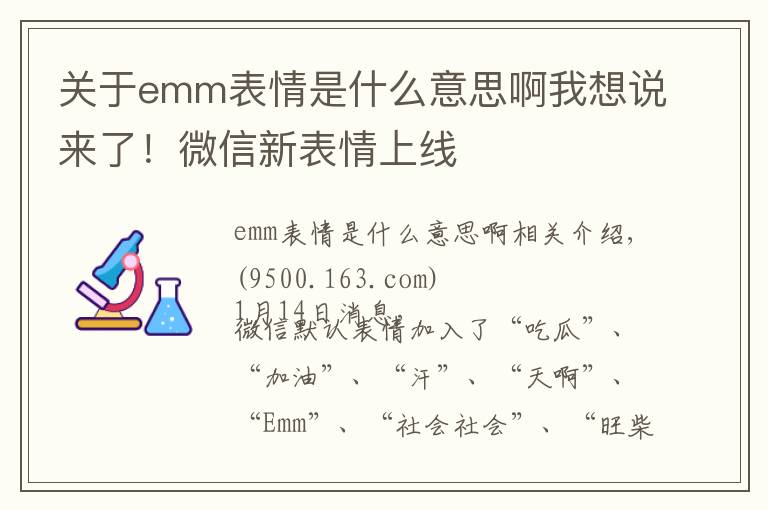 關(guān)于emm表情是什么意思啊我想說來了！微信新表情上線