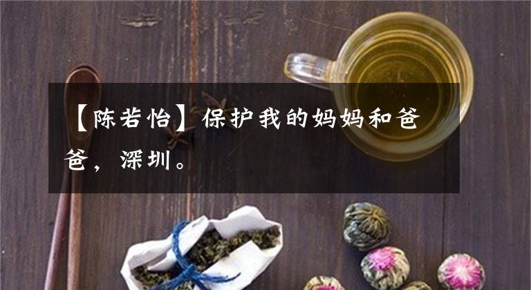 【陳若怡】保護(hù)我的媽媽和爸爸，深圳。