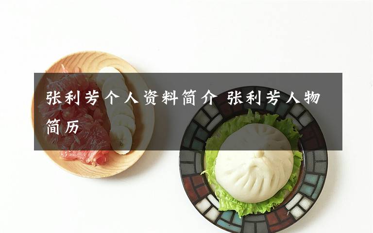 張利芳個(gè)人資料簡(jiǎn)介 張利芳人物簡(jiǎn)歷