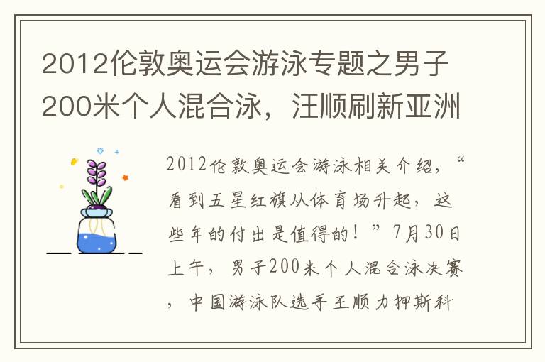 2012倫敦奧運(yùn)會(huì)游泳專題之男子200米個(gè)人混合泳，汪順?biāo)⑿聛喼藜o(jì)錄奪冠 擊水奮進(jìn) 三戰(zhàn)奧運(yùn)終圓夢