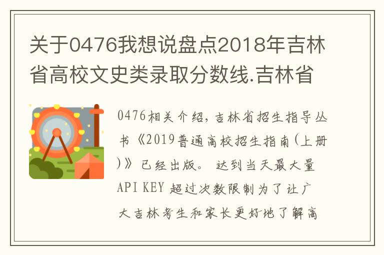 關(guān)于0476我想說盤點2018年吉林省高校文史類錄取分數(shù)線.吉林省大學(xué)排名