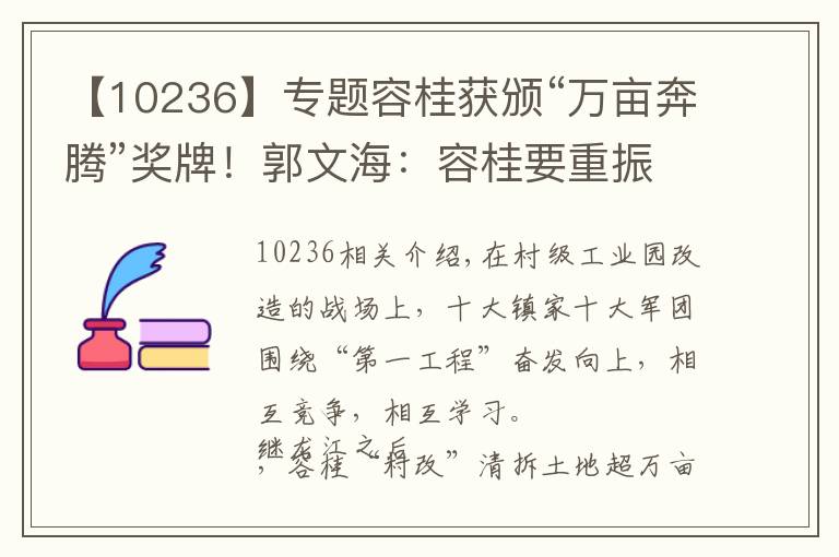 【10236】專題容桂獲頒“萬(wàn)畝奔騰”獎(jiǎng)牌！郭文海：容桂要重振千億大鎮(zhèn)雄風(fēng)