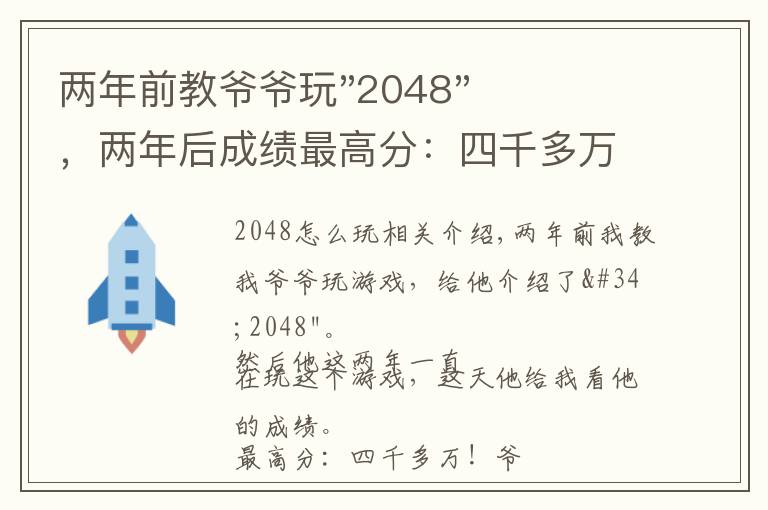 兩年前教爺爺玩"2048"，兩年后成績最高分：四千多萬……