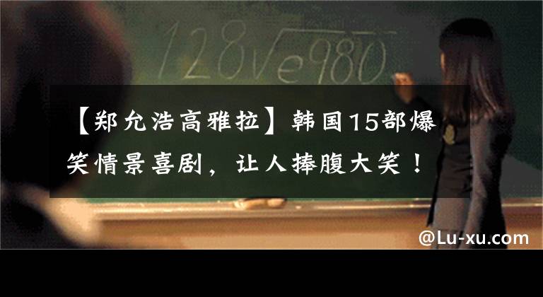 【鄭允浩高雅拉】韓國15部爆笑情景喜劇，讓人捧腹大笑！