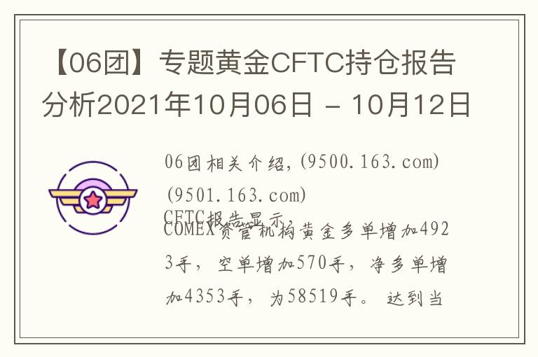 【06團】專題黃金CFTC持倉報告分析2021年10月06日 - 10月12日