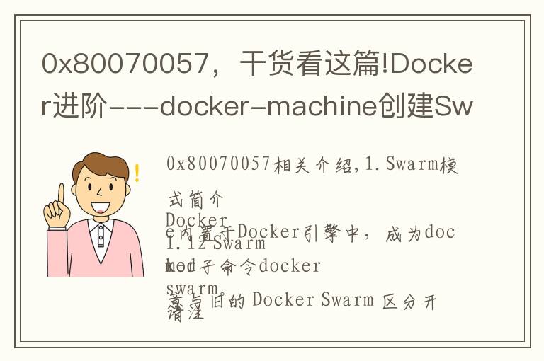 0x80070057，干貨看這篇!Docker進(jìn)階---docker-machine創(chuàng)建Swarm集群