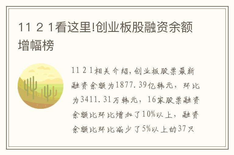 11 2 1看這里!創(chuàng)業(yè)板股融資余額增幅榜