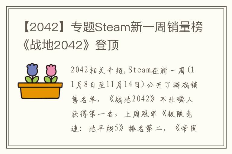 【2042】專題Steam新一周銷量榜《戰(zhàn)地2042》登頂