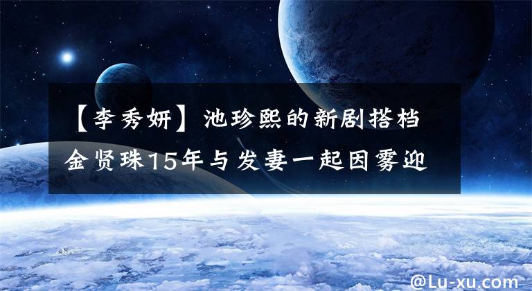 【李秀妍】池珍熙的新劇搭檔金賢珠15年與發(fā)妻一起因霧迎來了事業(yè)第二春