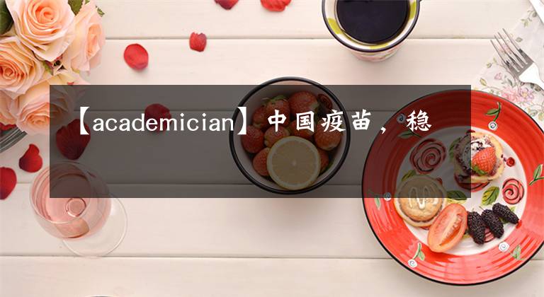 【academician】中國疫苗，穩(wěn)