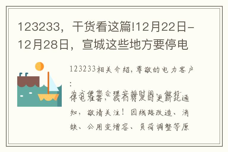 123233，干貨看這篇!12月22日-12月28日，宣城這些地方要停電