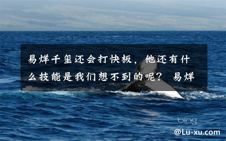 易烊千璽還會打快板，他還有什么技能是我們想不到的呢？ 易烊千璽快板教學(xué)視頻