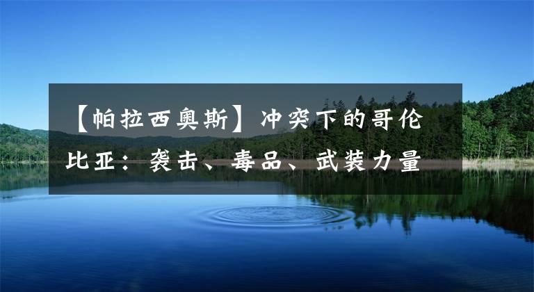 【帕拉西奧斯】沖突下的哥倫比亞：襲擊、毒品、武裝力量