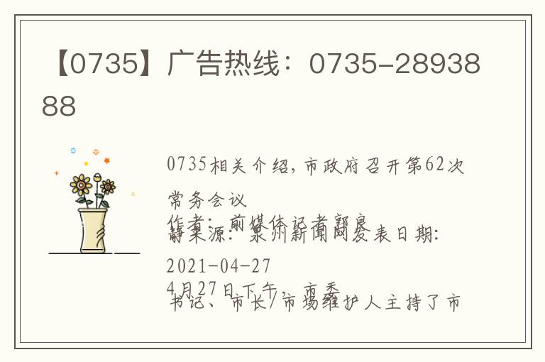 【0735】廣告熱線：0735-2893888