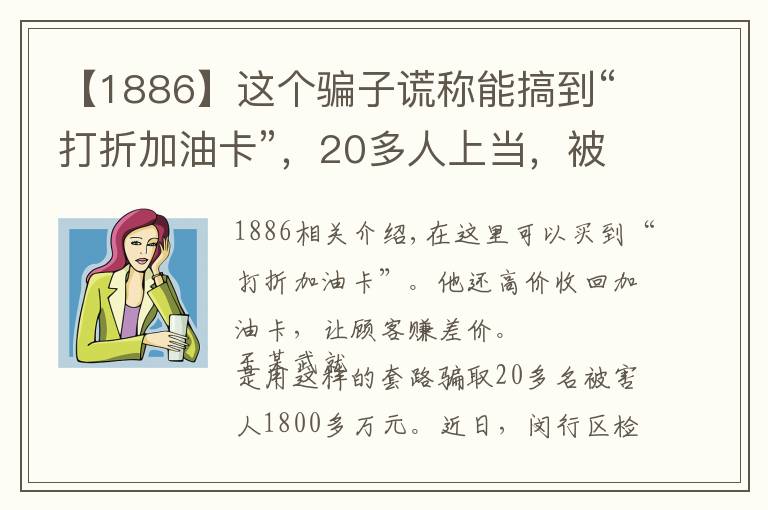 【1886】這個騙子謊稱能搞到“打折加油卡”，20多人上當(dāng)，被騙1886萬