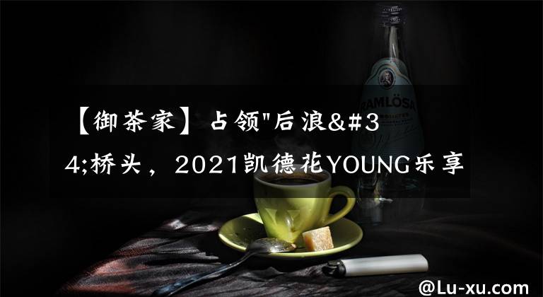 【御茶家】占領(lǐng)"后浪"橋頭，2021凱德花YOUNG樂享季圓滿落幕