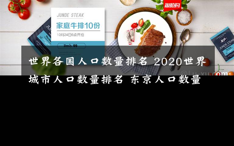 世界各國人口數(shù)量排名 2020世界城市人口數(shù)量排名 東京人口數(shù)量3810萬第一