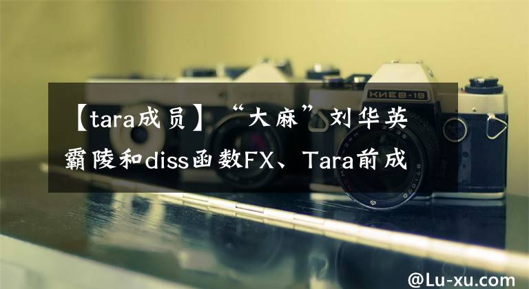 【tara成員】“大麻”劉華英霸陵和diss函數(shù)FX、Tara前成員宣布結(jié)婚