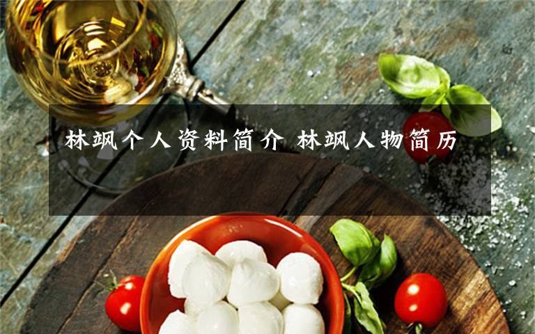 林颯個(gè)人資料簡介 林颯人物簡歷