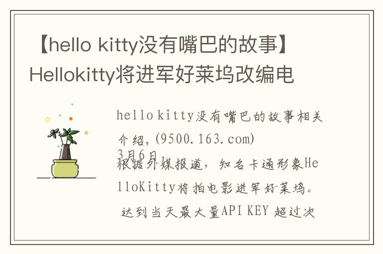 【hello kitty沒有嘴巴的故事】Hellokitty將進(jìn)軍好萊塢改編電影，成首位沒有嘴的女主角