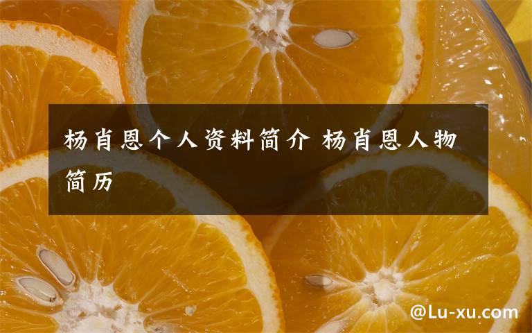 楊肖恩個(gè)人資料簡(jiǎn)介 楊肖恩人物簡(jiǎn)歷