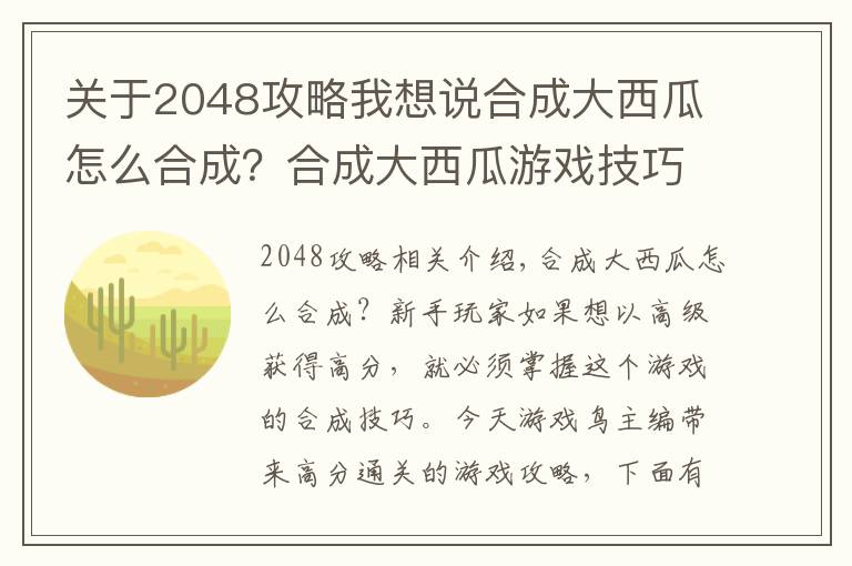 關(guān)于2048攻略我想說合成大西瓜怎么合成？合成大西瓜游戲技巧高分通關(guān)攻略介紹