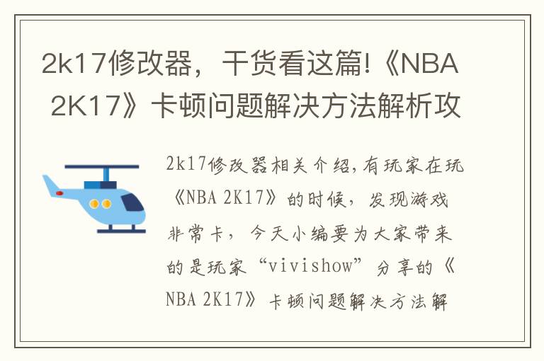 2k17修改器，干貨看這篇!《NBA 2K17》卡頓問(wèn)題解決方法解析攻略