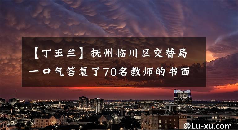 【丁玉蘭】撫州臨川區(qū)交替局一口氣答復(fù)了70名教師的書(shū)面辭職申請(qǐng)