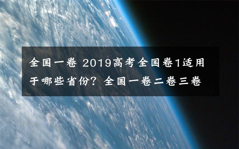 全國(guó)一卷 2019高考全國(guó)卷1適用于哪些省份？全國(guó)一卷二卷三卷有什么區(qū)別