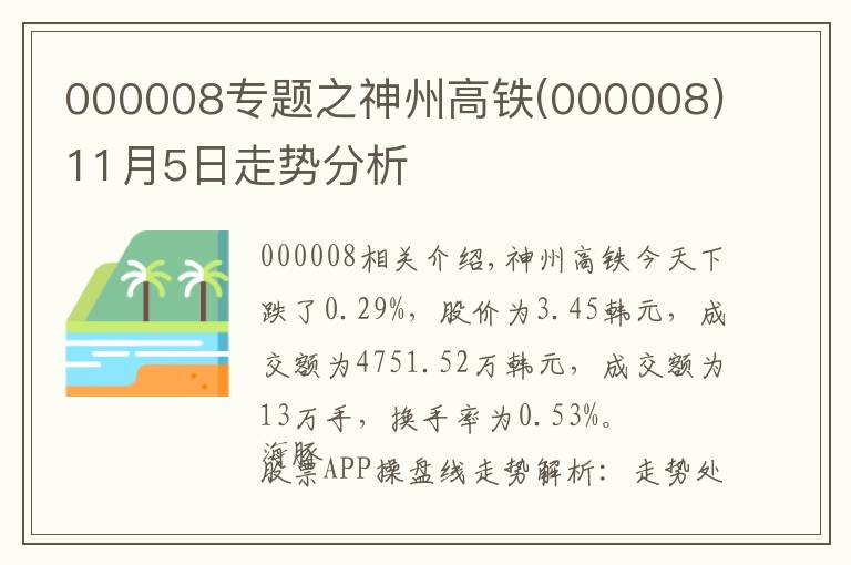 000008專題之神州高鐵(000008)11月5日走勢分析