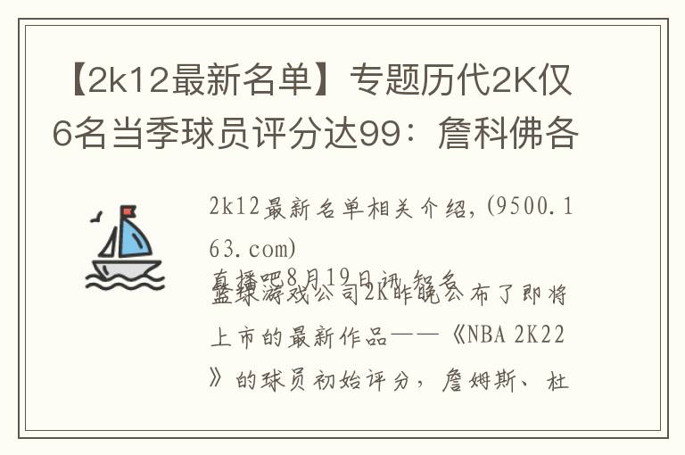 【2k12最新名單】專題歷代2K僅6名當(dāng)季球員評(píng)分達(dá)99：詹科佛各完成2次 狼王4次榮膺