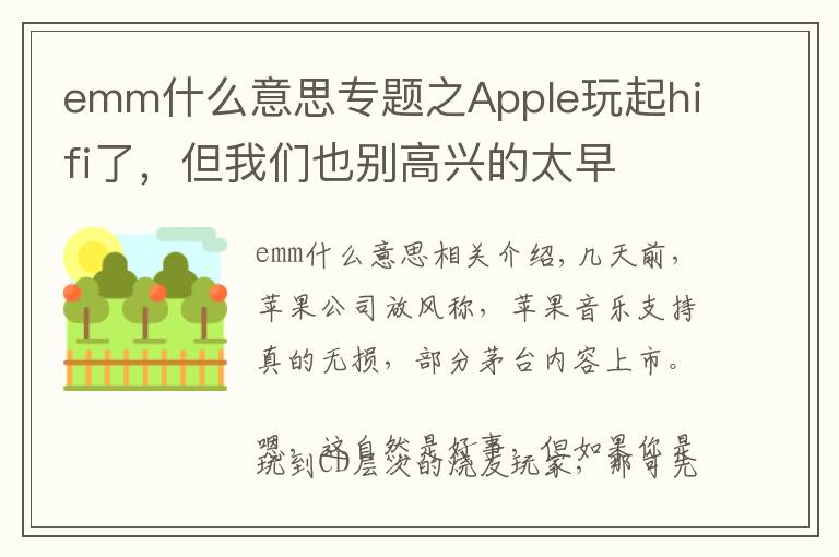 emm什么意思專題之Apple玩起hifi了，但我們也別高興的太早