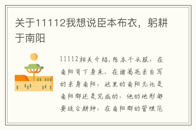 關于11112我想說臣本布衣，躬耕于南陽