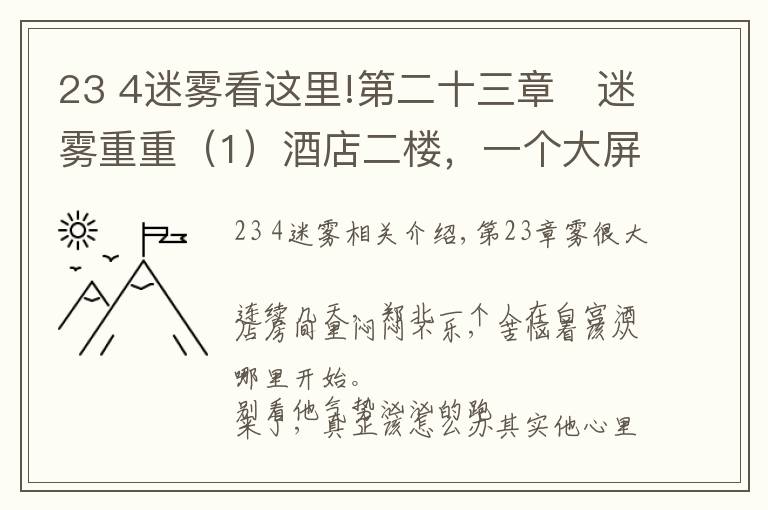 23 4迷霧看這里!第二十三章	迷霧重重（1）酒店二樓，一個大屏幕監(jiān)視器上不停閃爍