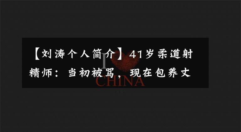 【劉濤個人簡介】41歲柔道射精師：當初被罵，現(xiàn)在包養(yǎng)丈夫！結婚至今沒有緋聞