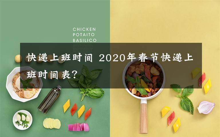 快遞上班時(shí)間 2020年春節(jié)快遞上班時(shí)間表？