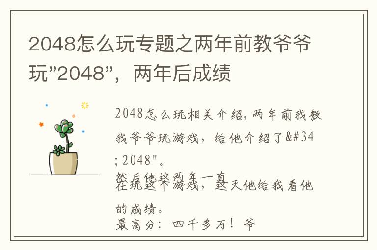 2048怎么玩專(zhuān)題之兩年前教爺爺玩"2048"，兩年后成績(jī)最高分：四千多萬(wàn)……