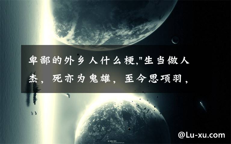 卑鄙的外鄉(xiāng)人什么梗,