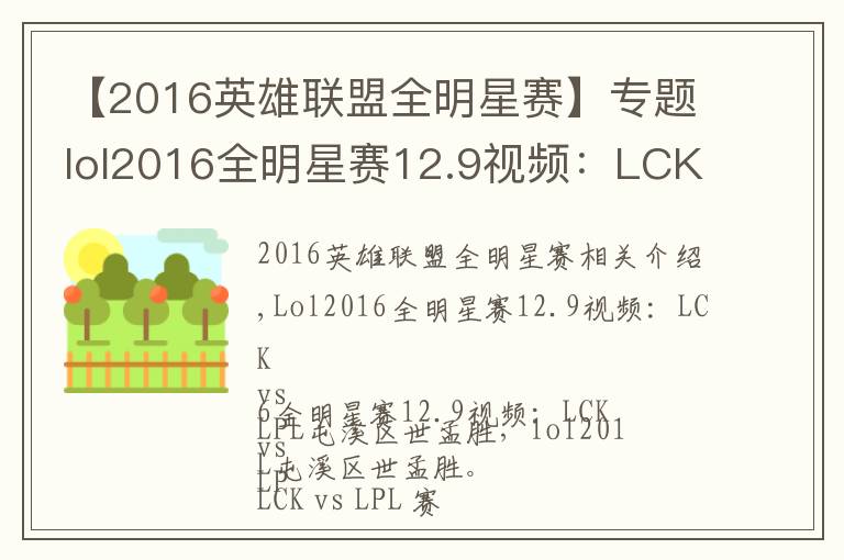 【2016英雄聯(lián)盟全明星賽】專題lol2016全明星賽12.9視頻：LCK vs LPL笨雞救世盲僧