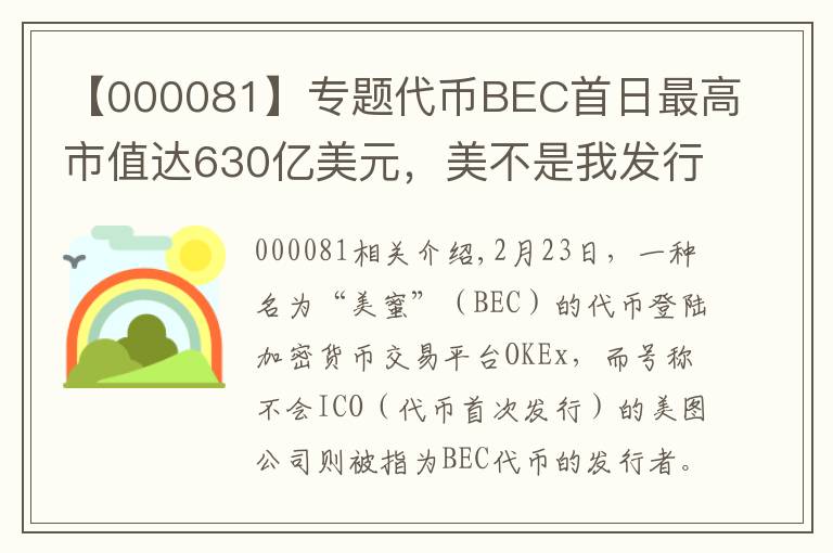 【000081】專題代幣BEC首日最高市值達630億美元，美不是我發(fā)行的