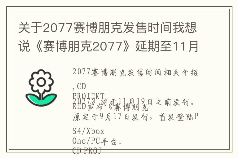 關(guān)于2077賽博朋克發(fā)售時(shí)間我想說(shuō)《賽博朋克2077》延期至11月19日發(fā)售